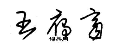 朱錫榮王雁齊草書個性簽名怎么寫