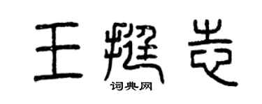 曾慶福王挺志篆書個性簽名怎么寫
