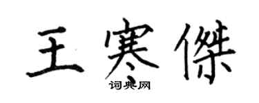 何伯昌王寒傑楷書個性簽名怎么寫