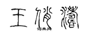 陳聲遠王俏濤篆書個性簽名怎么寫