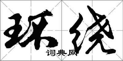 胡問遂環繞行書怎么寫