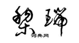 曾慶福黎瑞草書個性簽名怎么寫