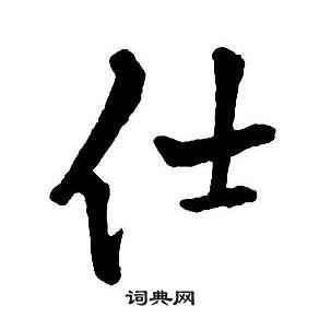 王鐸集字千字文中仕的寫法