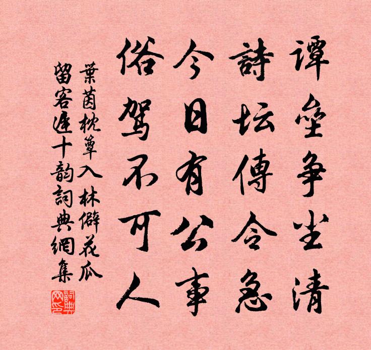 葉茵枕簟入林僻花瓜留客遲十韻書法作品欣賞