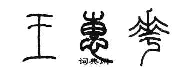 陳墨王惠花篆書個性簽名怎么寫