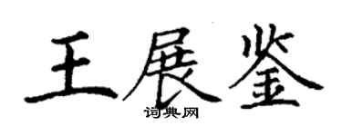 丁謙王展鑒楷書個性簽名怎么寫