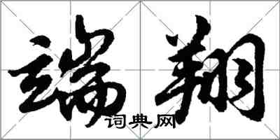 胡問遂端翔行書怎么寫