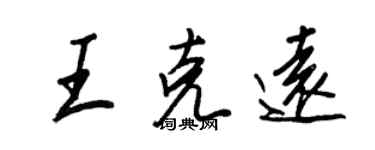 王正良王克遠行書個性簽名怎么寫