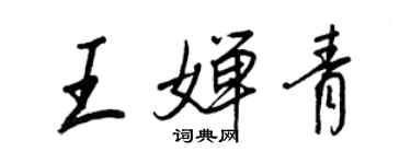 王正良王嬋青行書個性簽名怎么寫