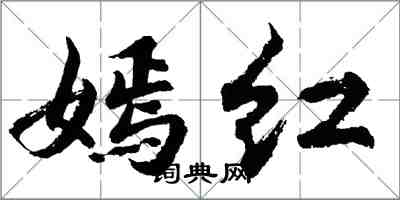 胡問遂嫣紅行書怎么寫