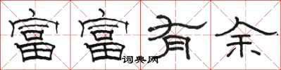 駱恆光富富有餘隸書怎么寫
