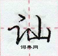 龐中華寫的硬筆行書訕