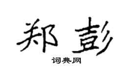 袁強鄭彭楷書個性簽名怎么寫