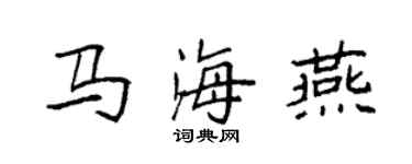 袁強馬海燕楷書個性簽名怎么寫