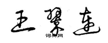 曾慶福王翠連草書個性簽名怎么寫