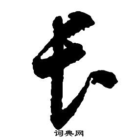 啟功千字文中長的寫法