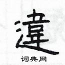 楊為國寫的硬筆隸書違