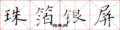 黃華生珠箔銀屏楷書怎么寫