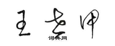 駱恆光王世甲草書個性簽名怎么寫