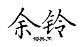 丁謙余鈴楷書個性簽名怎么寫