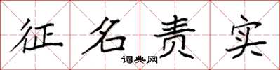 袁強徵名責實楷書怎么寫