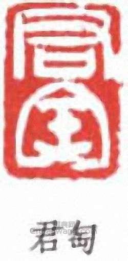 “君匋”篆刻印章