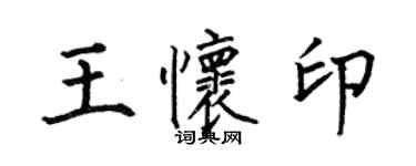 何伯昌王懷印楷書個性簽名怎么寫