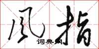 駱恆光風指草書怎么寫