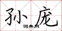 荊霄鵬孫龐楷書怎么寫