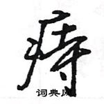 王旻寫的硬筆行書痔