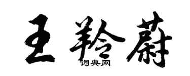胡問遂王羚蔚行書個性簽名怎么寫