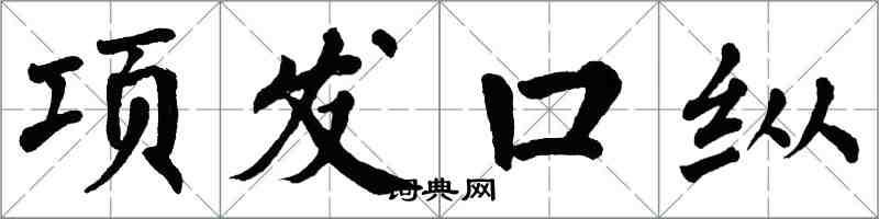 翁闓運項發口縱楷書怎么寫