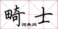 荊霄鵬畸士楷書怎么寫