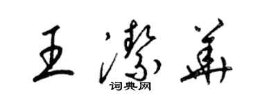 梁錦英王潔華草書個性簽名怎么寫