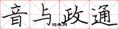 駱恆光音與政通楷書怎么寫