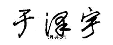 朱錫榮於澤宇草書個性簽名怎么寫