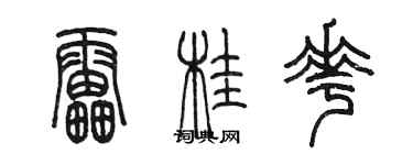 陳墨雷桂花篆書個性簽名怎么寫