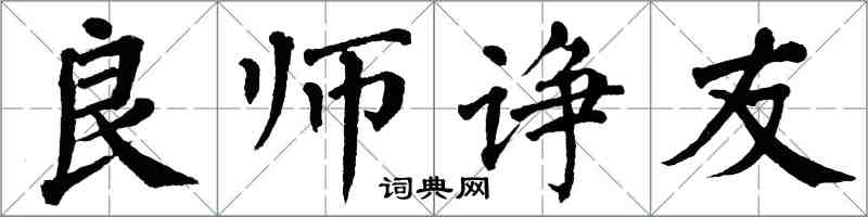 翁闓運良師諍友楷書怎么寫