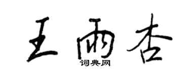 王正良王雨杏行書個性簽名怎么寫