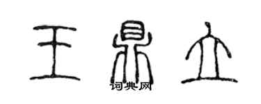 陳聲遠王鼎立篆書個性簽名怎么寫