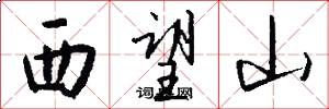 西望山怎么寫好看
