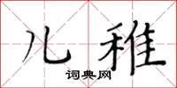 黃華生兒稚楷書怎么寫