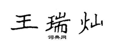 袁強王瑞燦楷書個性簽名怎么寫