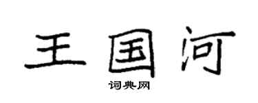 袁強王國河楷書個性簽名怎么寫