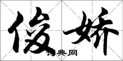 胡問遂俊嬌行書怎么寫