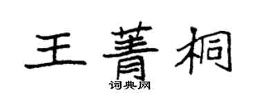 袁強王菁桐楷書個性簽名怎么寫