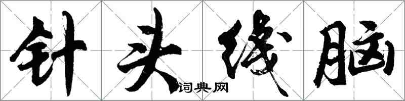 胡問遂針頭綫腦行書怎么寫