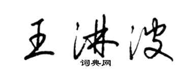 梁錦英王淋波草書個性簽名怎么寫