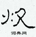 柯春海寫的硬筆隸書炊
