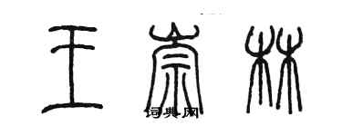 陳墨王崇林篆書個性簽名怎么寫